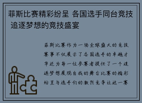 菲斯比赛精彩纷呈 各国选手同台竞技 追逐梦想的竞技盛宴