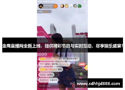 金鹰直播网全新上线，提供精彩节目与实时互动，尽享娱乐盛宴！