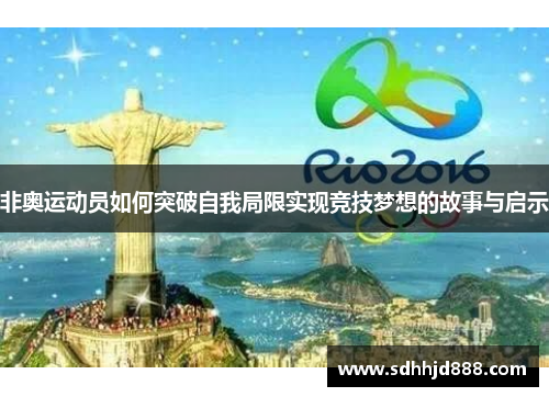 非奥运动员如何突破自我局限实现竞技梦想的故事与启示