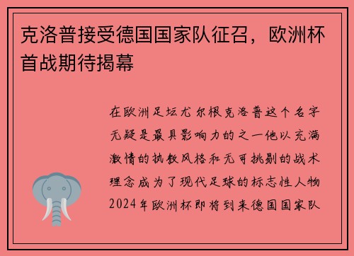 克洛普接受德国国家队征召，欧洲杯首战期待揭幕