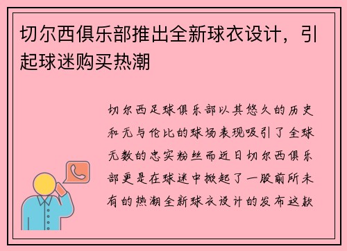 切尔西俱乐部推出全新球衣设计，引起球迷购买热潮