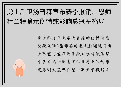 勇士后卫汤普森宣布赛季报销，恩师杜兰特暗示伤情或影响总冠军格局