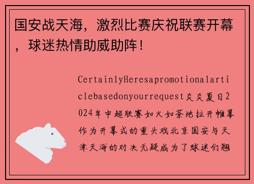 国安战天海，激烈比赛庆祝联赛开幕，球迷热情助威助阵！