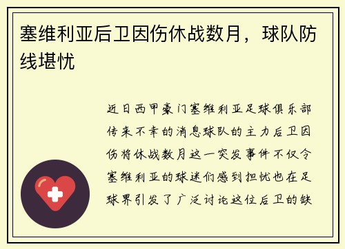 塞维利亚后卫因伤休战数月，球队防线堪忧