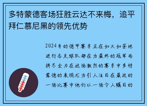多特蒙德客场狂胜云达不来梅，追平拜仁慕尼黑的领先优势