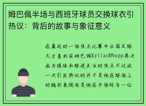 姆巴佩半场与西班牙球员交换球衣引热议：背后的故事与象征意义