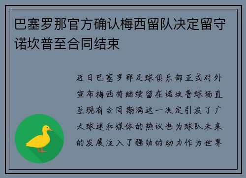 巴塞罗那官方确认梅西留队决定留守诺坎普至合同结束