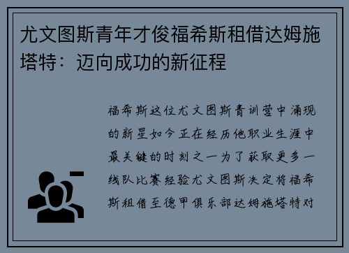 尤文图斯青年才俊福希斯租借达姆施塔特：迈向成功的新征程