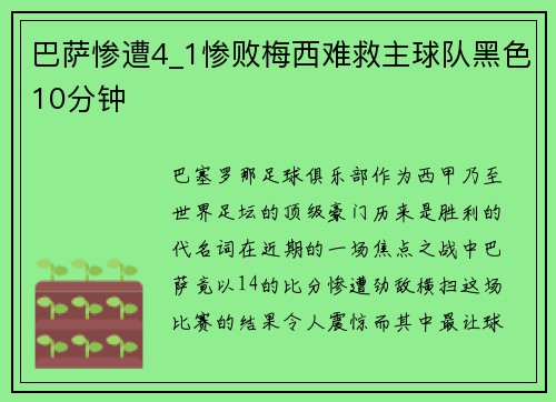 巴萨惨遭4_1惨败梅西难救主球队黑色10分钟