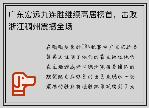 广东宏远九连胜继续高居榜首，击败浙江稠州震撼全场