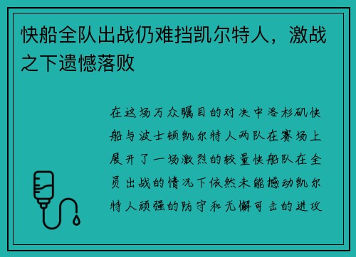 快船全队出战仍难挡凯尔特人，激战之下遗憾落败