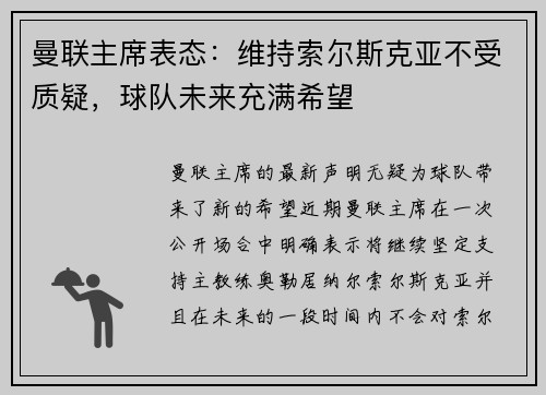 曼联主席表态：维持索尔斯克亚不受质疑，球队未来充满希望