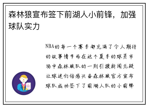 森林狼宣布签下前湖人小前锋，加强球队实力