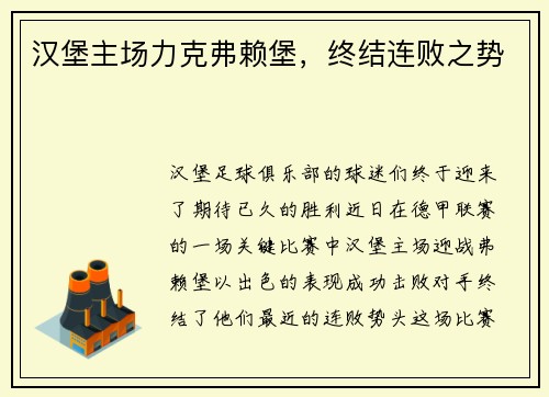 汉堡主场力克弗赖堡，终结连败之势