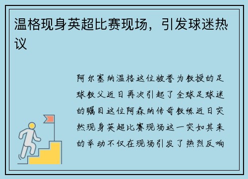 温格现身英超比赛现场，引发球迷热议