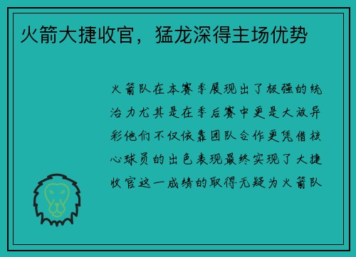 火箭大捷收官，猛龙深得主场优势