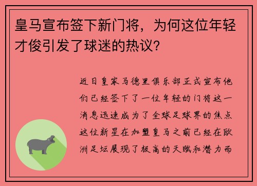 皇马宣布签下新门将，为何这位年轻才俊引发了球迷的热议？