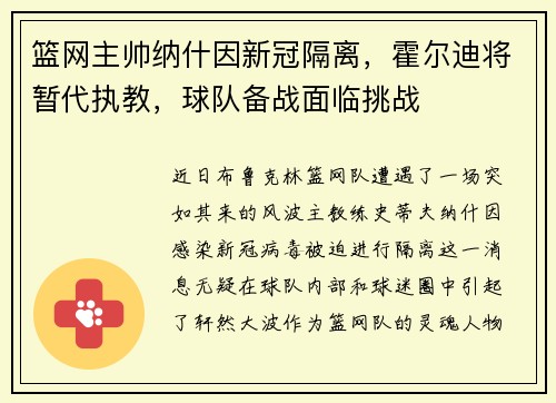 篮网主帅纳什因新冠隔离，霍尔迪将暂代执教，球队备战面临挑战