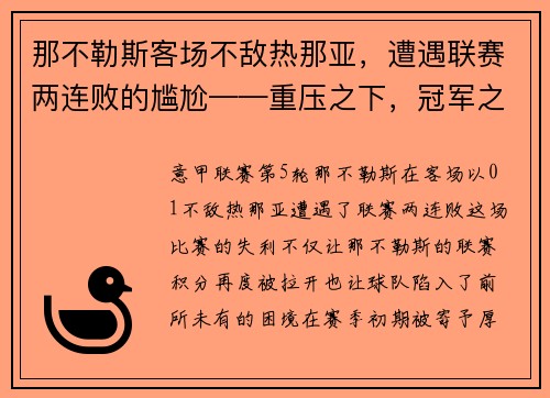 那不勒斯客场不敌热那亚，遭遇联赛两连败的尴尬——重压之下，冠军之路何去何从？