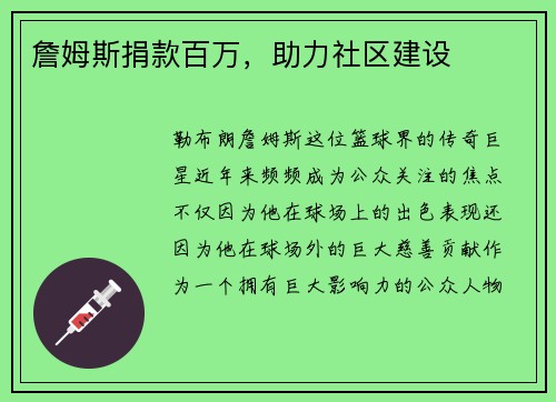 詹姆斯捐款百万，助力社区建设
