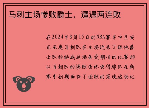 马刺主场惨败爵士，遭遇两连败