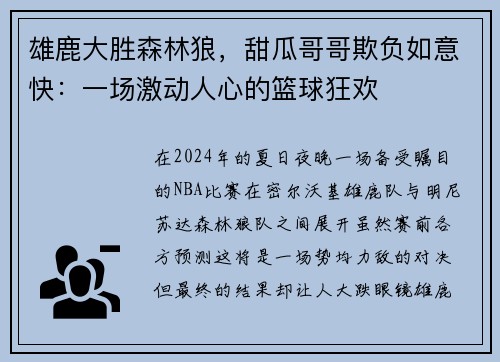 雄鹿大胜森林狼，甜瓜哥哥欺负如意快：一场激动人心的篮球狂欢
