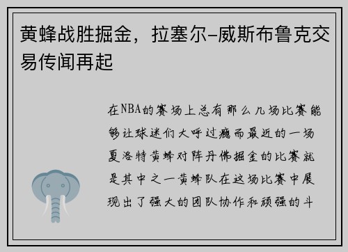 黄蜂战胜掘金，拉塞尔-威斯布鲁克交易传闻再起