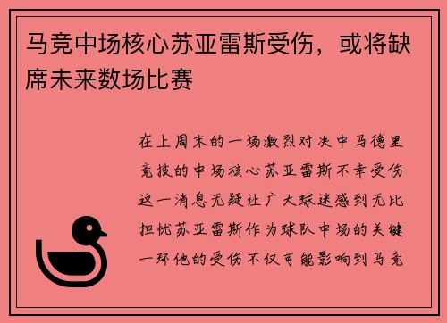 马竞中场核心苏亚雷斯受伤，或将缺席未来数场比赛