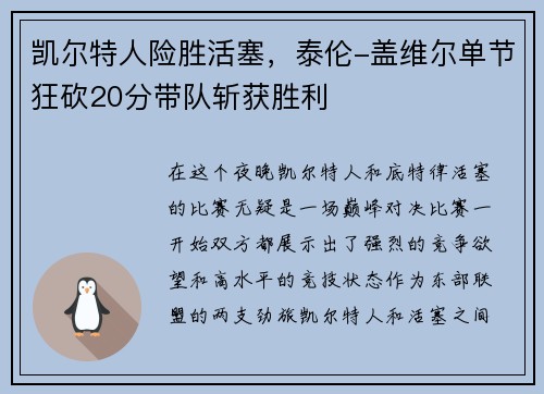 凯尔特人险胜活塞，泰伦-盖维尔单节狂砍20分带队斩获胜利