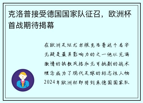 克洛普接受德国国家队征召，欧洲杯首战期待揭幕