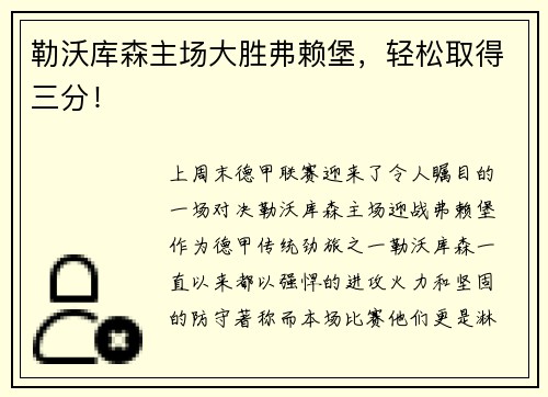 勒沃库森主场大胜弗赖堡，轻松取得三分！