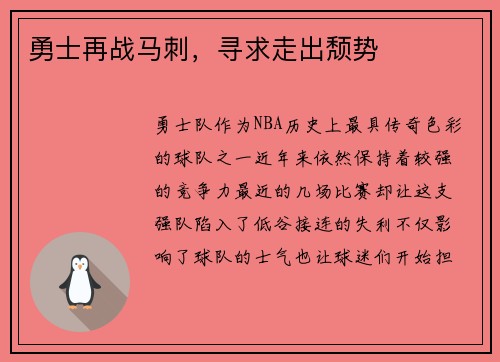 勇士再战马刺，寻求走出颓势