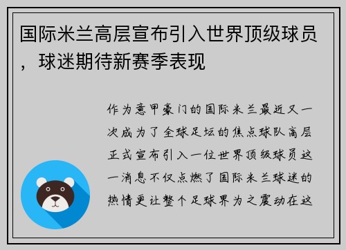 国际米兰高层宣布引入世界顶级球员，球迷期待新赛季表现