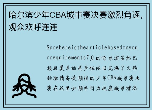 哈尔滨少年CBA城市赛决赛激烈角逐，观众欢呼连连