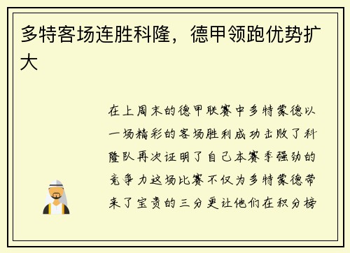 多特客场连胜科隆，德甲领跑优势扩大