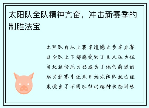 太阳队全队精神亢奋，冲击新赛季的制胜法宝