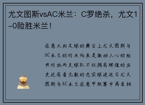 尤文图斯vsAC米兰：C罗绝杀，尤文1-0险胜米兰！