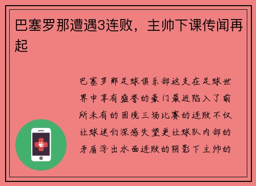 巴塞罗那遭遇3连败，主帅下课传闻再起