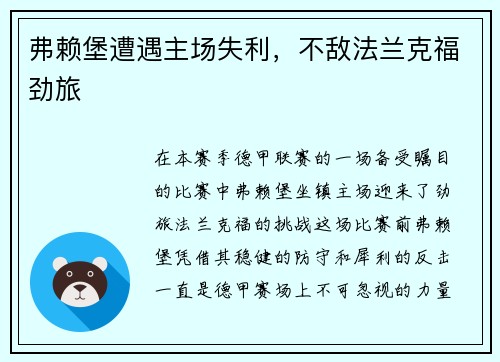 弗赖堡遭遇主场失利，不敌法兰克福劲旅