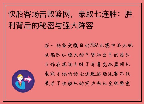 快船客场击败篮网，豪取七连胜：胜利背后的秘密与强大阵容