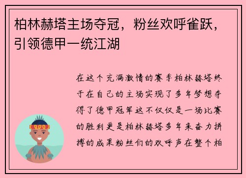 柏林赫塔主场夺冠，粉丝欢呼雀跃，引领德甲一统江湖