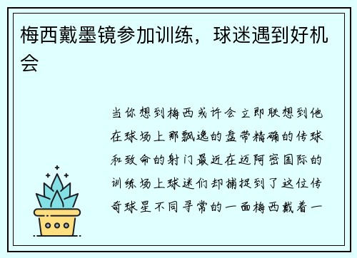 梅西戴墨镜参加训练，球迷遇到好机会