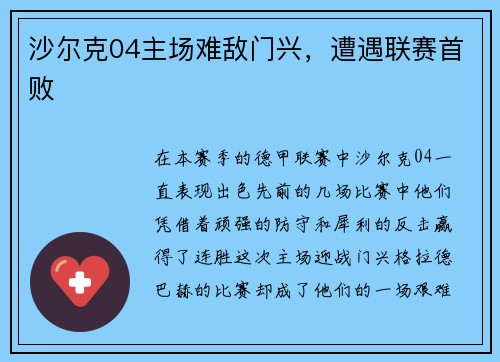 沙尔克04主场难敌门兴，遭遇联赛首败