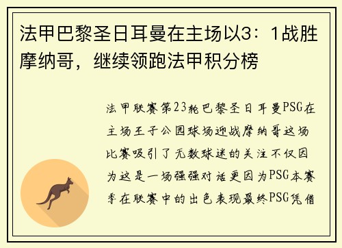 法甲巴黎圣日耳曼在主场以3：1战胜摩纳哥，继续领跑法甲积分榜