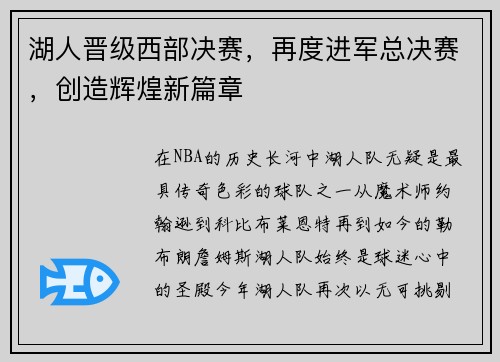 湖人晋级西部决赛，再度进军总决赛，创造辉煌新篇章