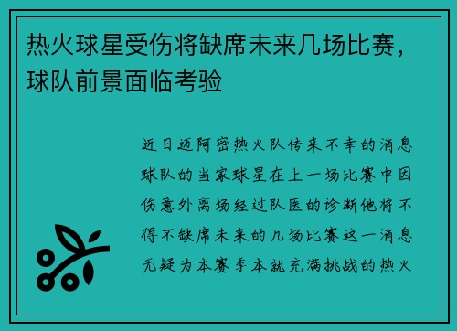 热火球星受伤将缺席未来几场比赛，球队前景面临考验