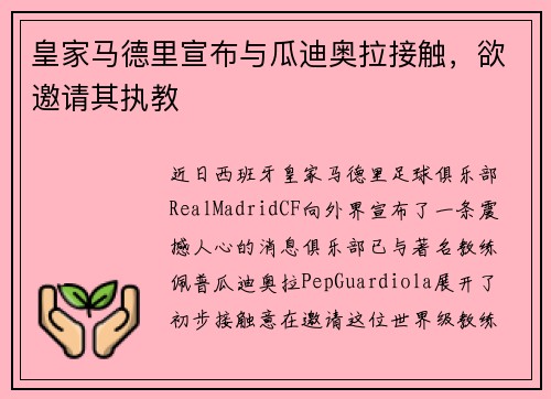 皇家马德里宣布与瓜迪奥拉接触，欲邀请其执教