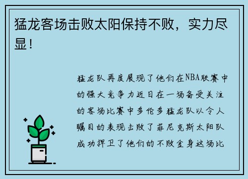 猛龙客场击败太阳保持不败，实力尽显！