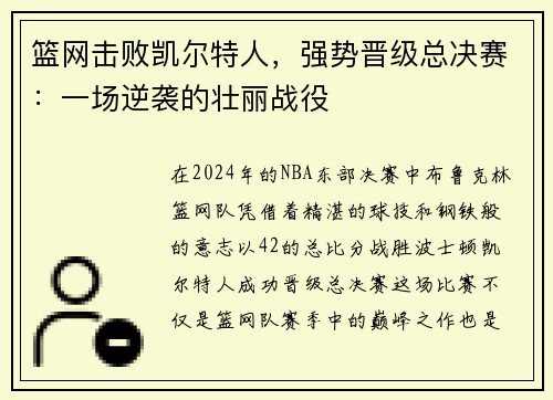 篮网击败凯尔特人，强势晋级总决赛：一场逆袭的壮丽战役