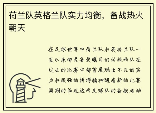 荷兰队英格兰队实力均衡，备战热火朝天